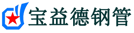 鹤岗声测管-鹤岗承台冷却管-源头声测管厂家供应-宝益德钢管